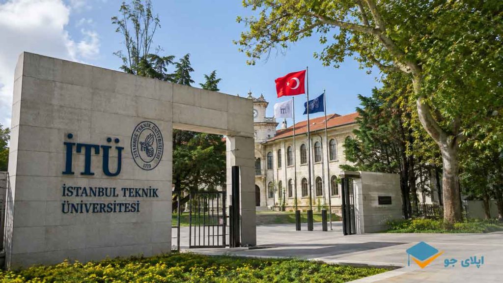 دانشگاه فنی استانبول (ITU)