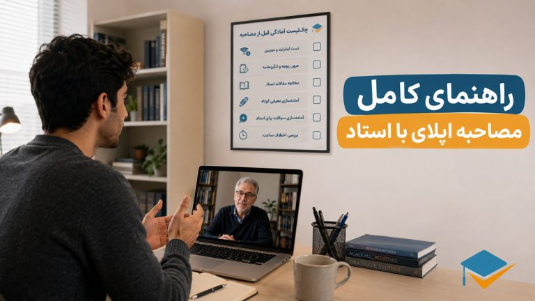 مصاحبه اپلای با استاد